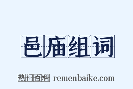 邑庙组词是什么意思的图片